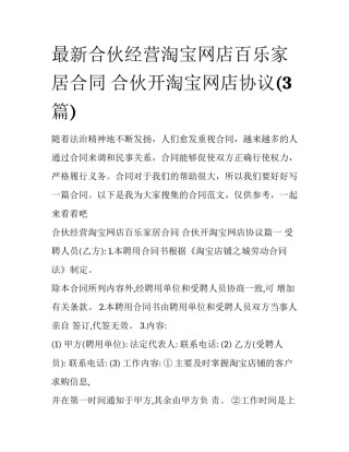 最新合伙经营淘宝网店百乐家居合同 合伙开淘宝网店协议(3篇)