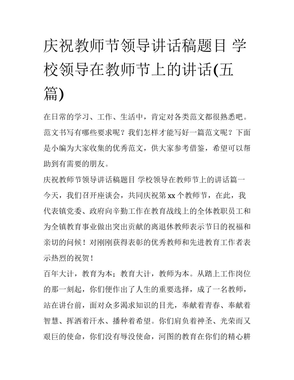 庆祝教师节领导讲话稿题目 学校领导在教师节上的讲话(五篇)_第1页