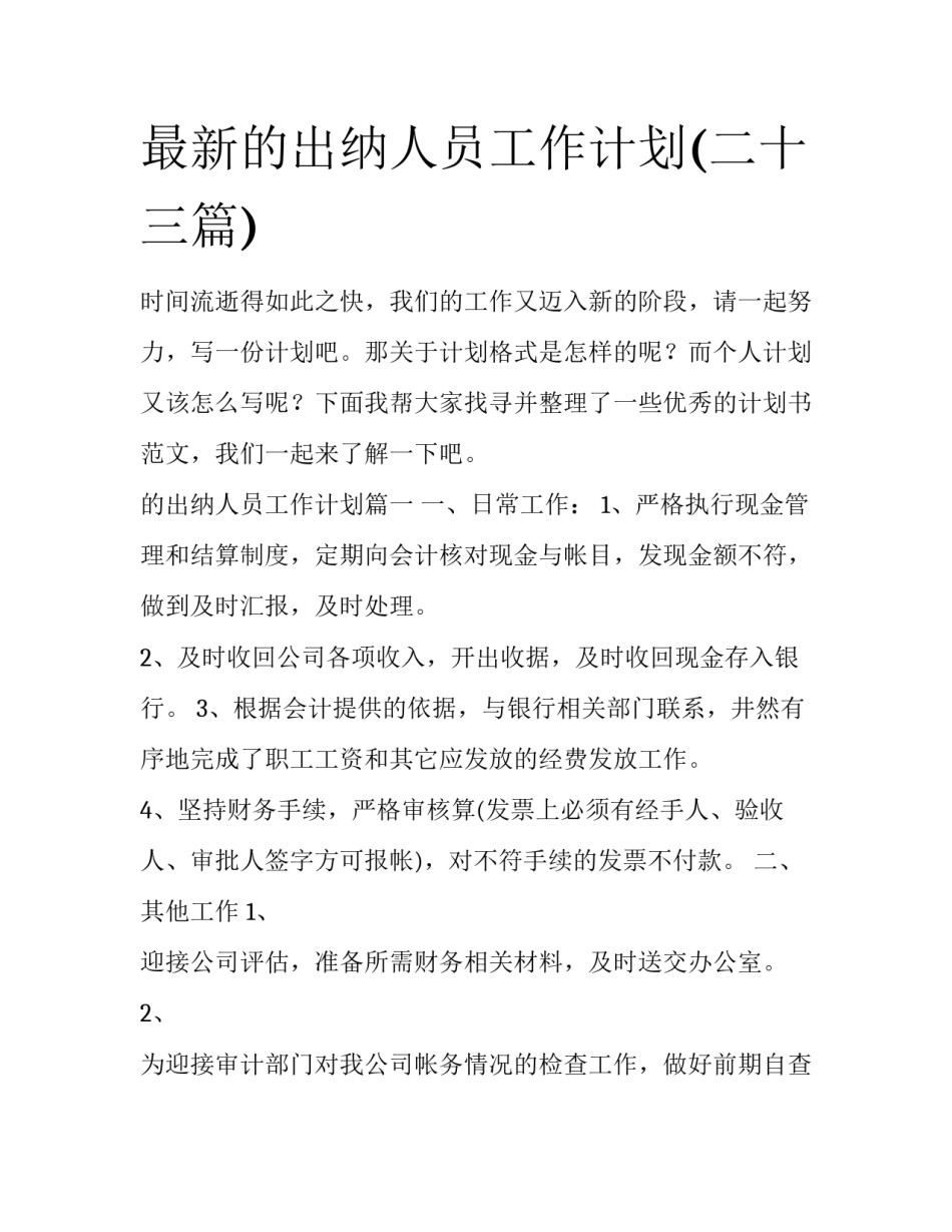 最新的出纳人员工作计划(二十三篇)_第1页