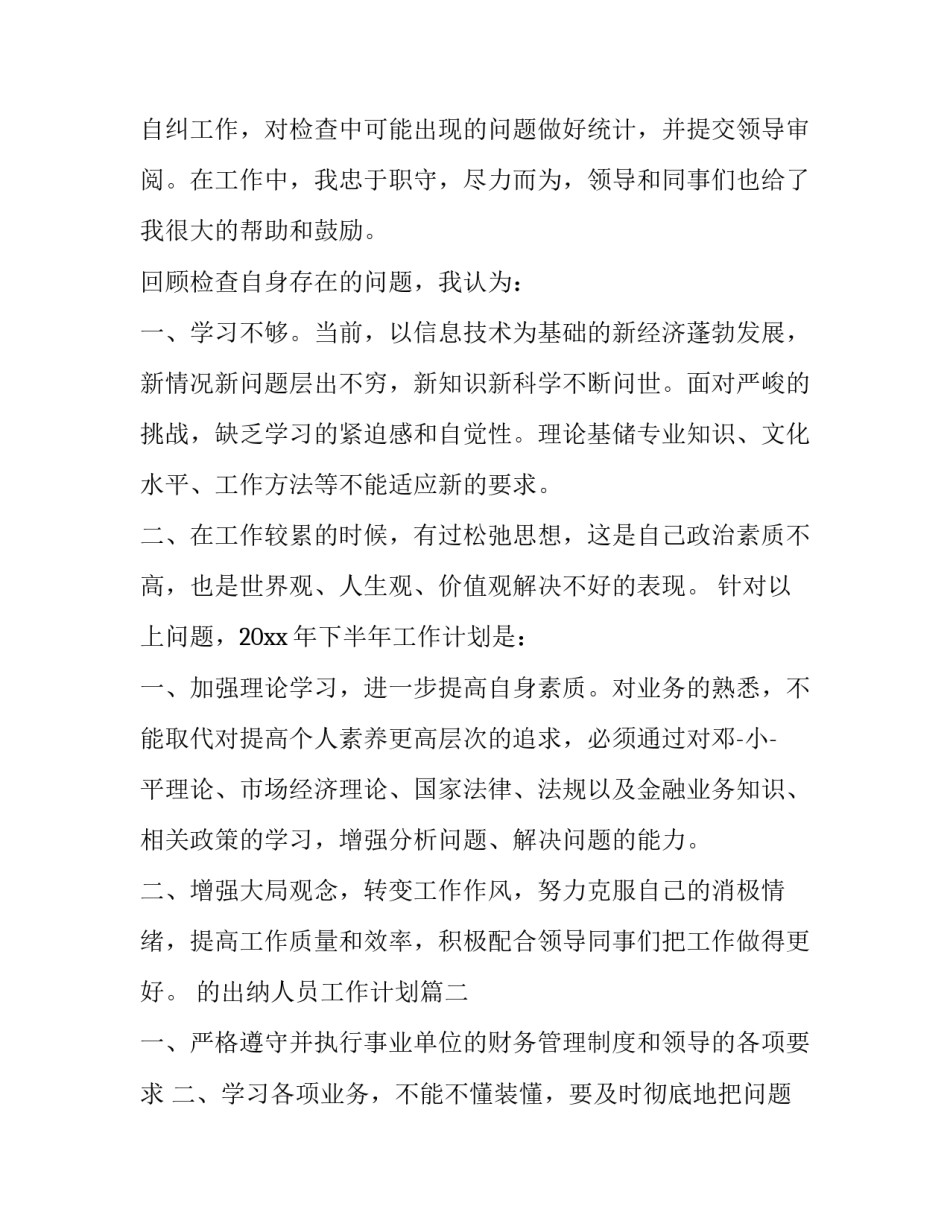 最新的出纳人员工作计划(二十三篇)_第2页