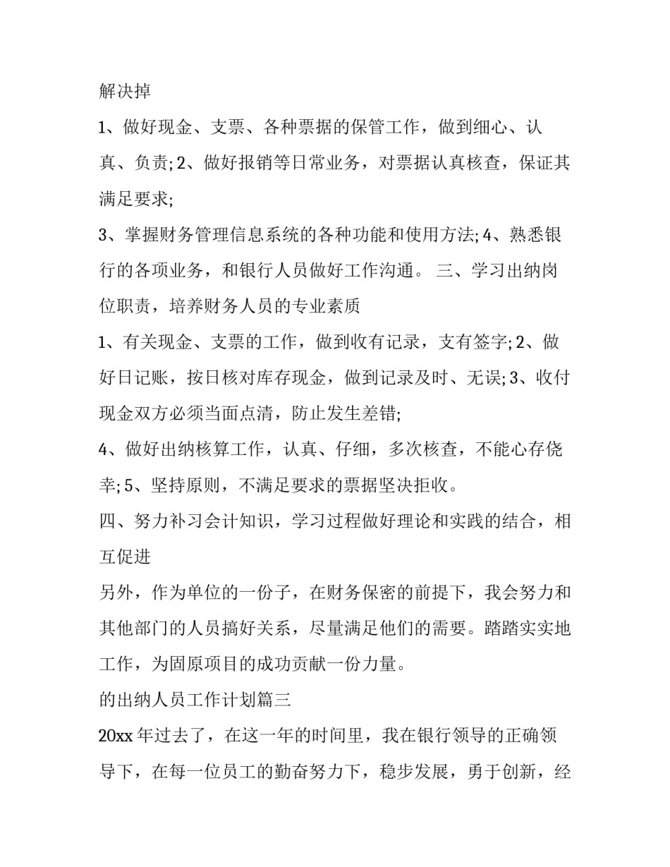 最新的出纳人员工作计划(二十三篇)_第3页