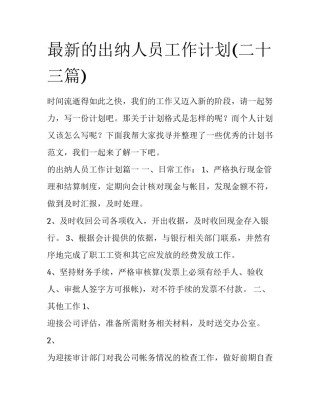 最新的出纳人员工作计划(二十三篇)
