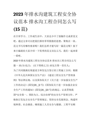 2023年排水沟建筑工程安全协议范本 排水沟工程合同怎么写(15篇)