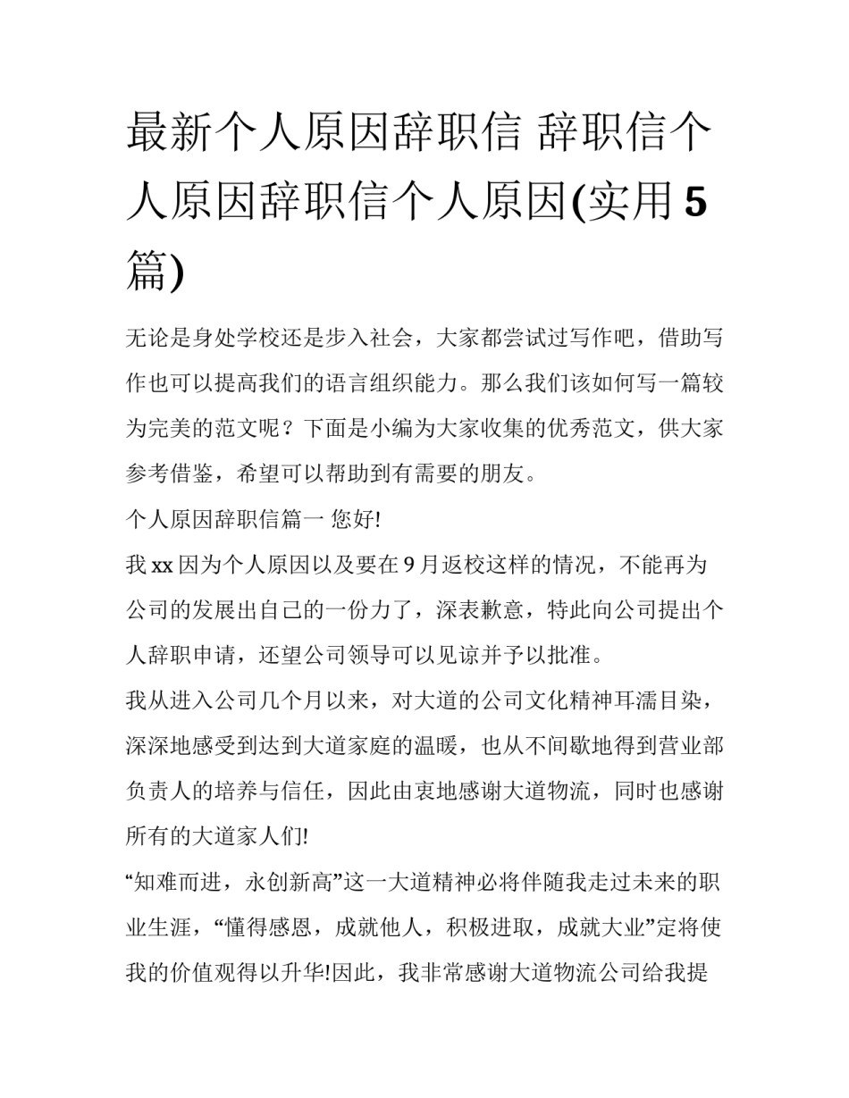 最新个人原因辞职信 辞职信个人原因辞职信个人原因(实用5篇)_第1页