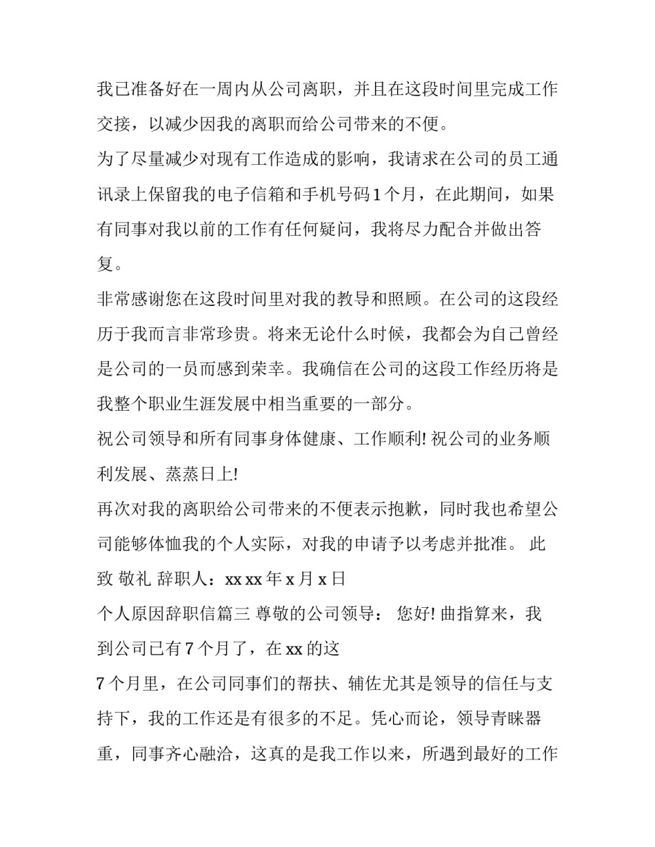 最新个人原因辞职信 辞职信个人原因辞职信个人原因(实用5篇)_第3页