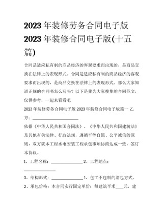2023年装修劳务合同电子版 2023年装修合同电子版(十五篇)
