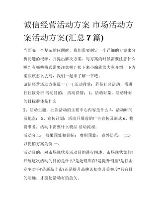 诚信经营活动方案 市场活动方案活动方案(汇总7篇)