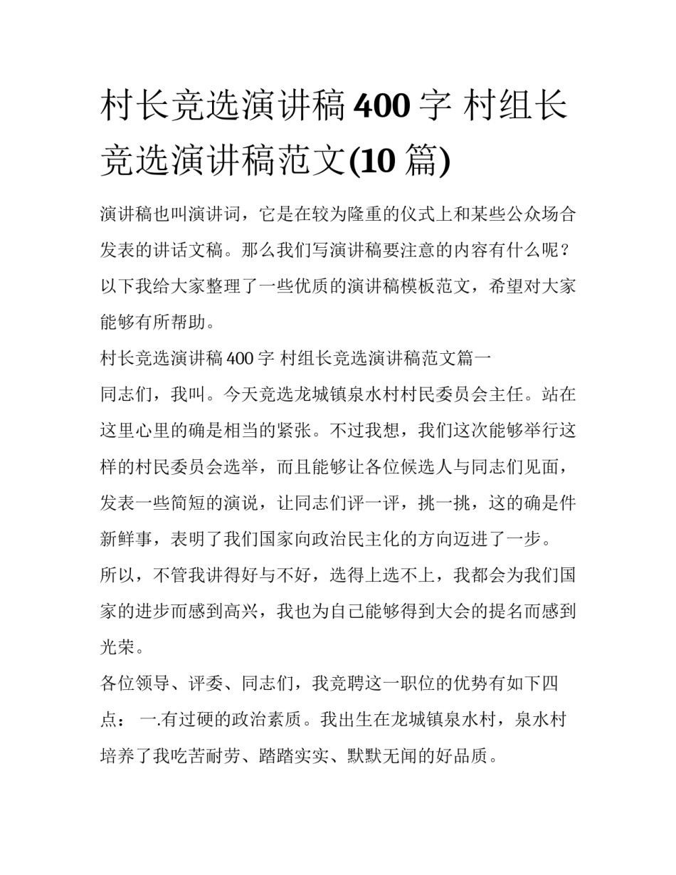 村长竞选演讲稿400字 村组长竞选演讲稿范文(10篇)_第1页