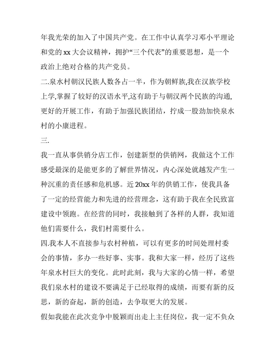 村长竞选演讲稿400字 村组长竞选演讲稿范文(10篇)_第2页