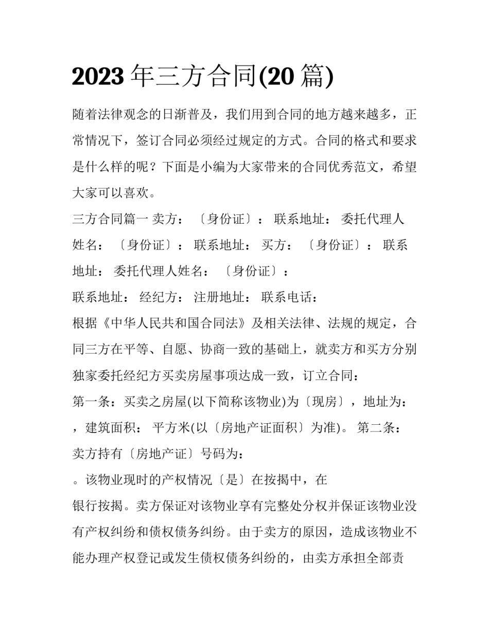 2023年三方合同(20篇)_第1页