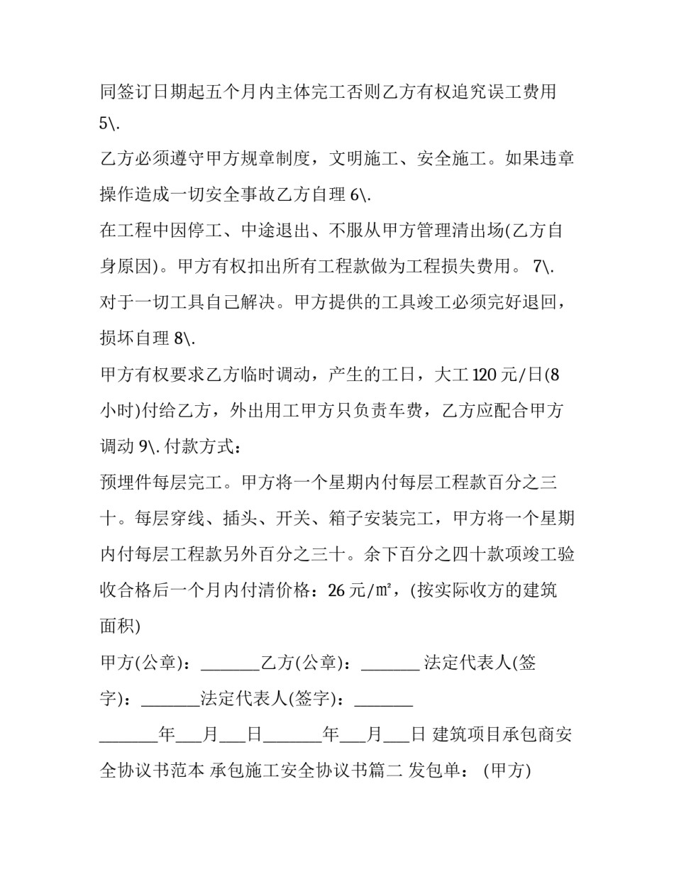 建筑项目承包商安全协议书范本 承包施工安全协议书(三篇)_第2页