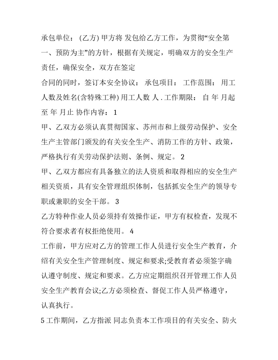 建筑项目承包商安全协议书范本 承包施工安全协议书(三篇)_第3页