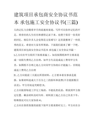 建筑项目承包商安全协议书范本 承包施工安全协议书(三篇)
