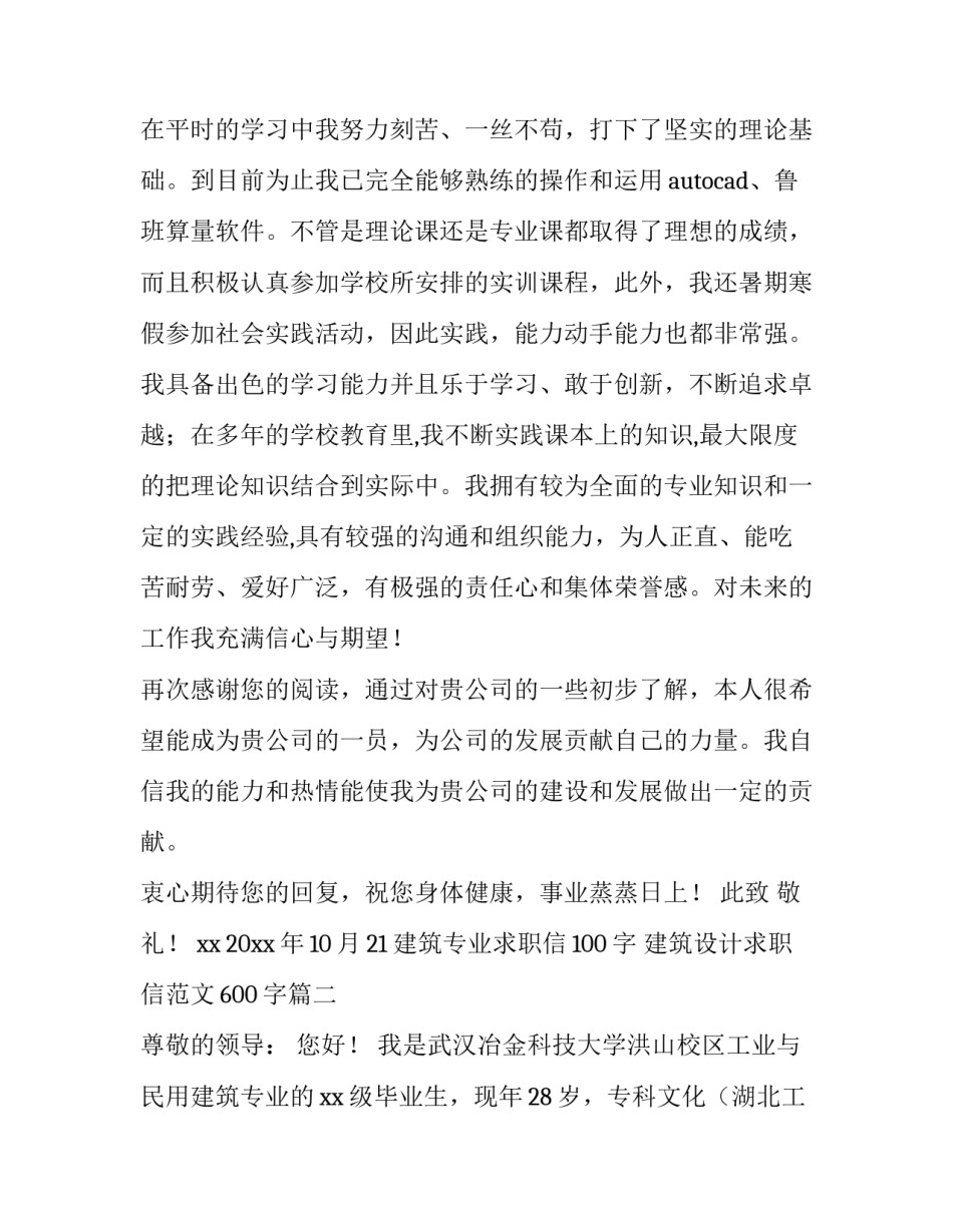 建筑专业求职信100字 建筑设计求职信范文600字(10篇)_第2页