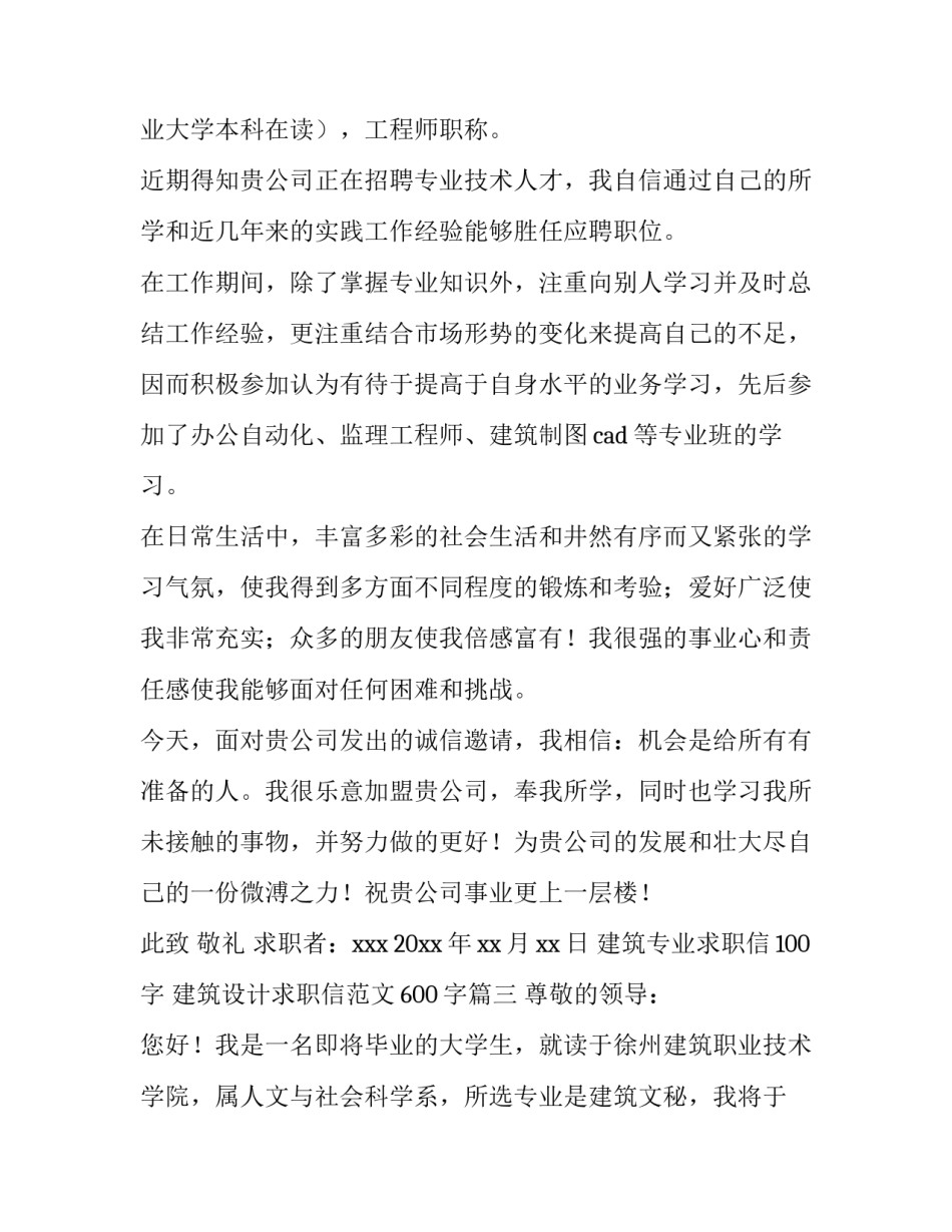 建筑专业求职信100字 建筑设计求职信范文600字(10篇)_第3页