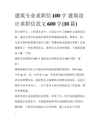 建筑专业求职信100字 建筑设计求职信范文600字(10篇)
