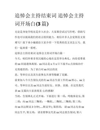 追悼会主持结束词 追悼会主持词开场白(3篇)