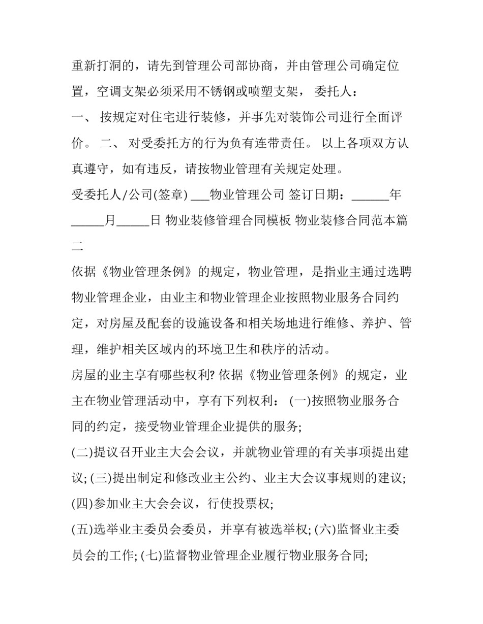 物业装修管理合同模板 物业装修合同范本(6篇)_第3页