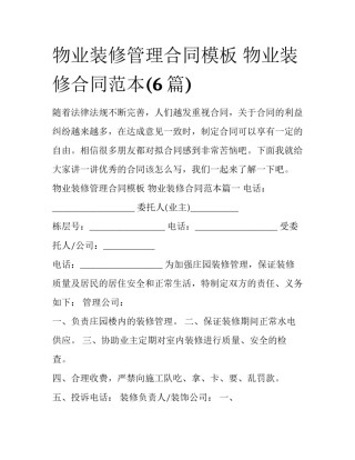 物业装修管理合同模板 物业装修合同范本(6篇)