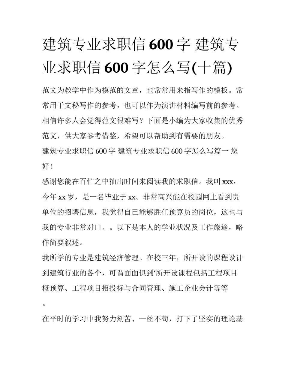 建筑专业求职信600字 建筑专业求职信600字怎么写(十篇)_第1页