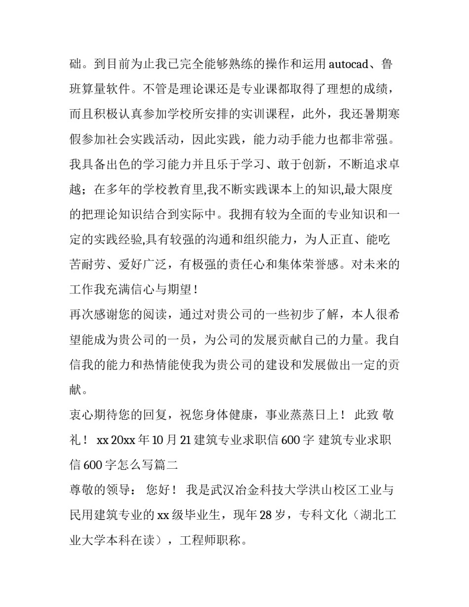 建筑专业求职信600字 建筑专业求职信600字怎么写(十篇)_第2页