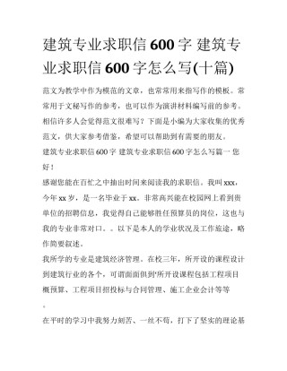 建筑专业求职信600字 建筑专业求职信600字怎么写(十篇)