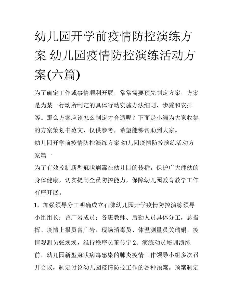 幼儿园开学前疫情防控演练方案 幼儿园疫情防控演练活动方案(六篇)_第1页