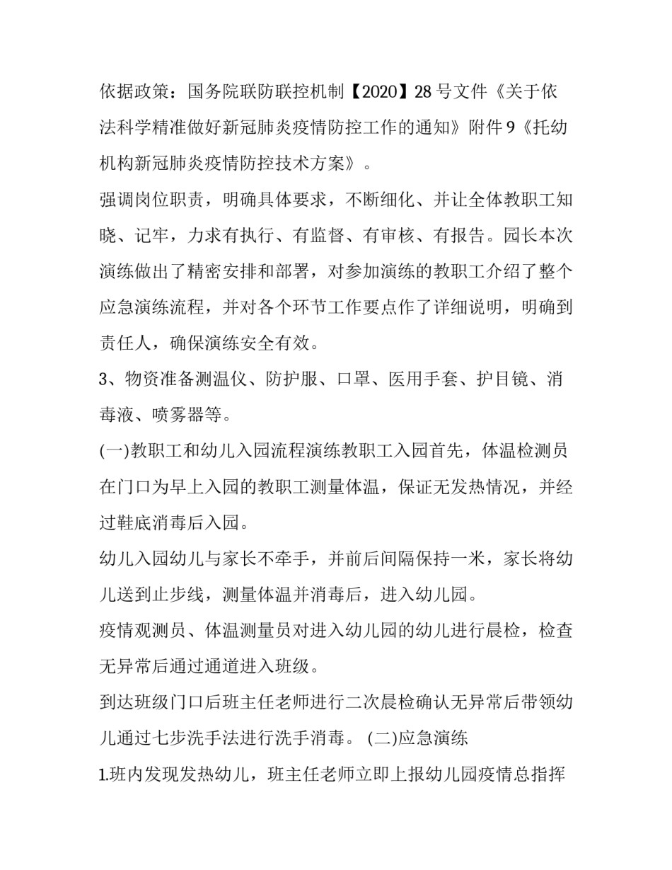幼儿园开学前疫情防控演练方案 幼儿园疫情防控演练活动方案(六篇)_第2页
