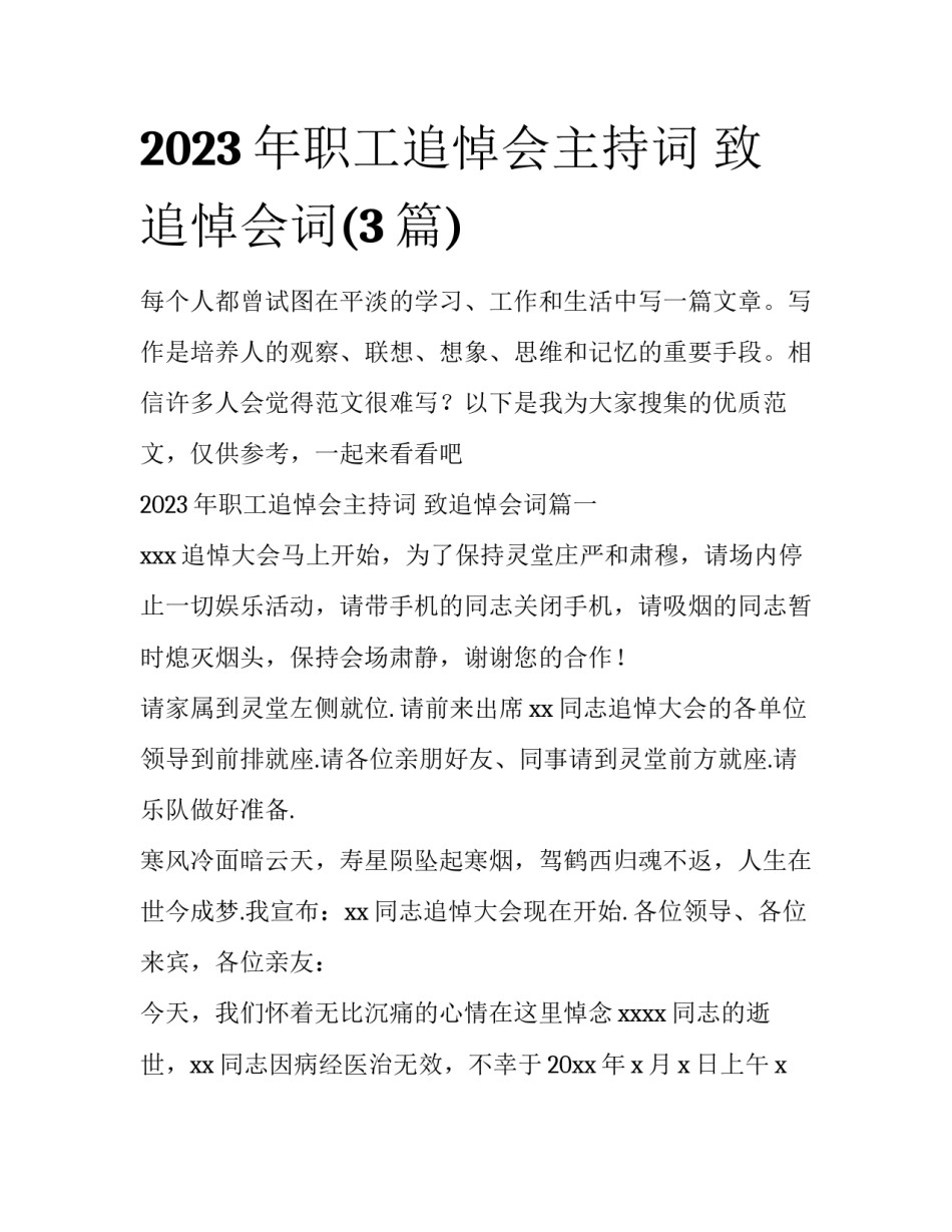 2023年职工追悼会主持词 致追悼会词(3篇)_第1页