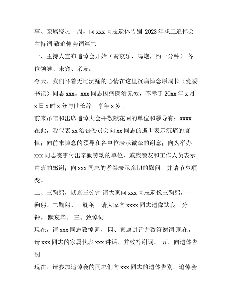 2023年职工追悼会主持词 致追悼会词(3篇)_第3页
