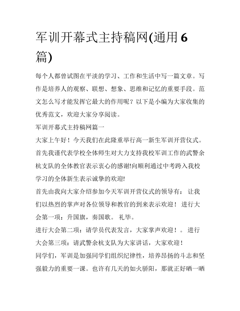 军训开幕式主持稿网(通用6篇)_第1页