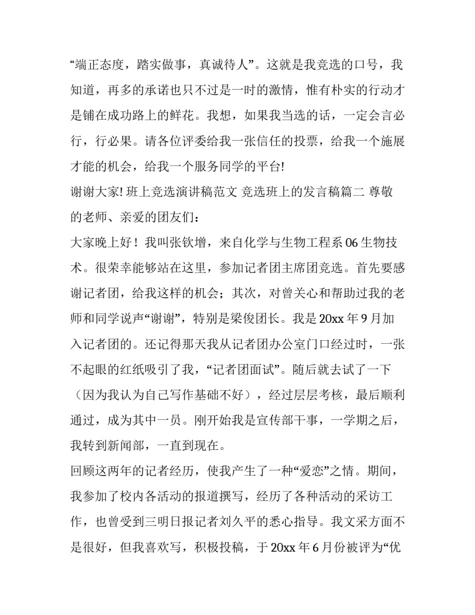 班上竞选演讲稿范文 竞选班上的发言稿(三篇)_第3页
