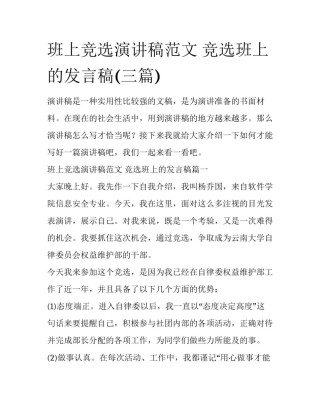 班上竞选演讲稿范文 竞选班上的发言稿(三篇)