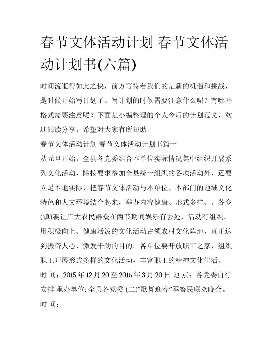 春节文体活动计划 春节文体活动计划书(六篇)_第1页