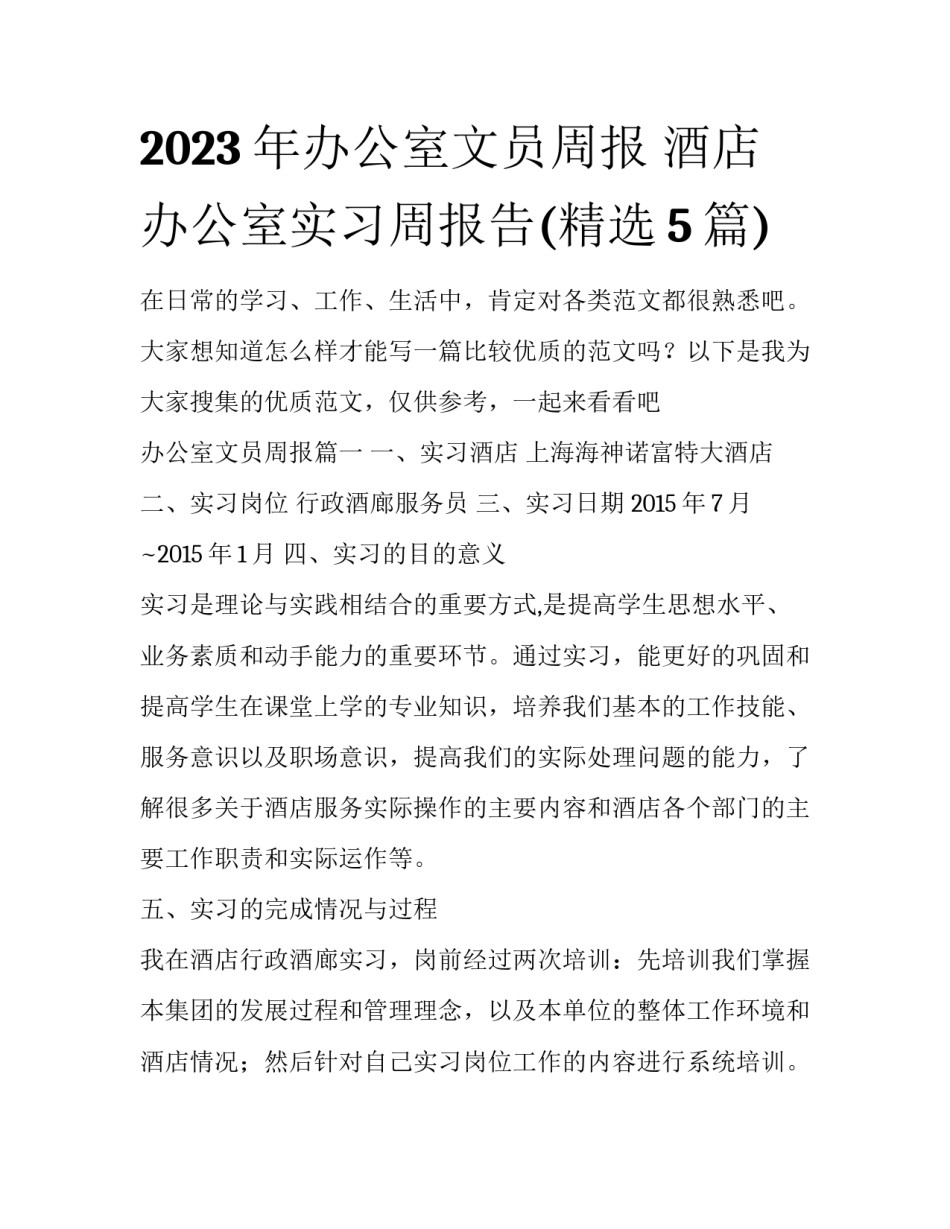 2023年办公室文员周报 酒店办公室实习周报告(精选5篇)_第1页