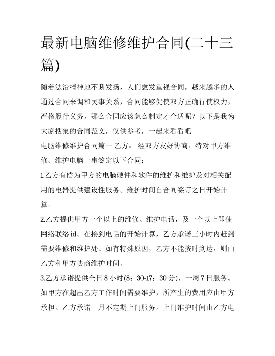 最新电脑维修维护合同(二十三篇)_第1页