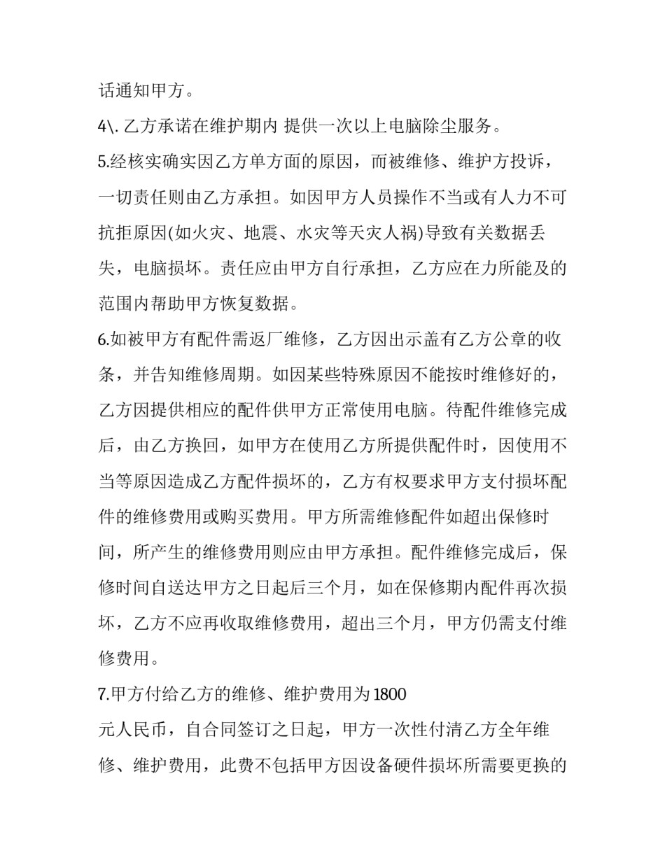 最新电脑维修维护合同(二十三篇)_第2页