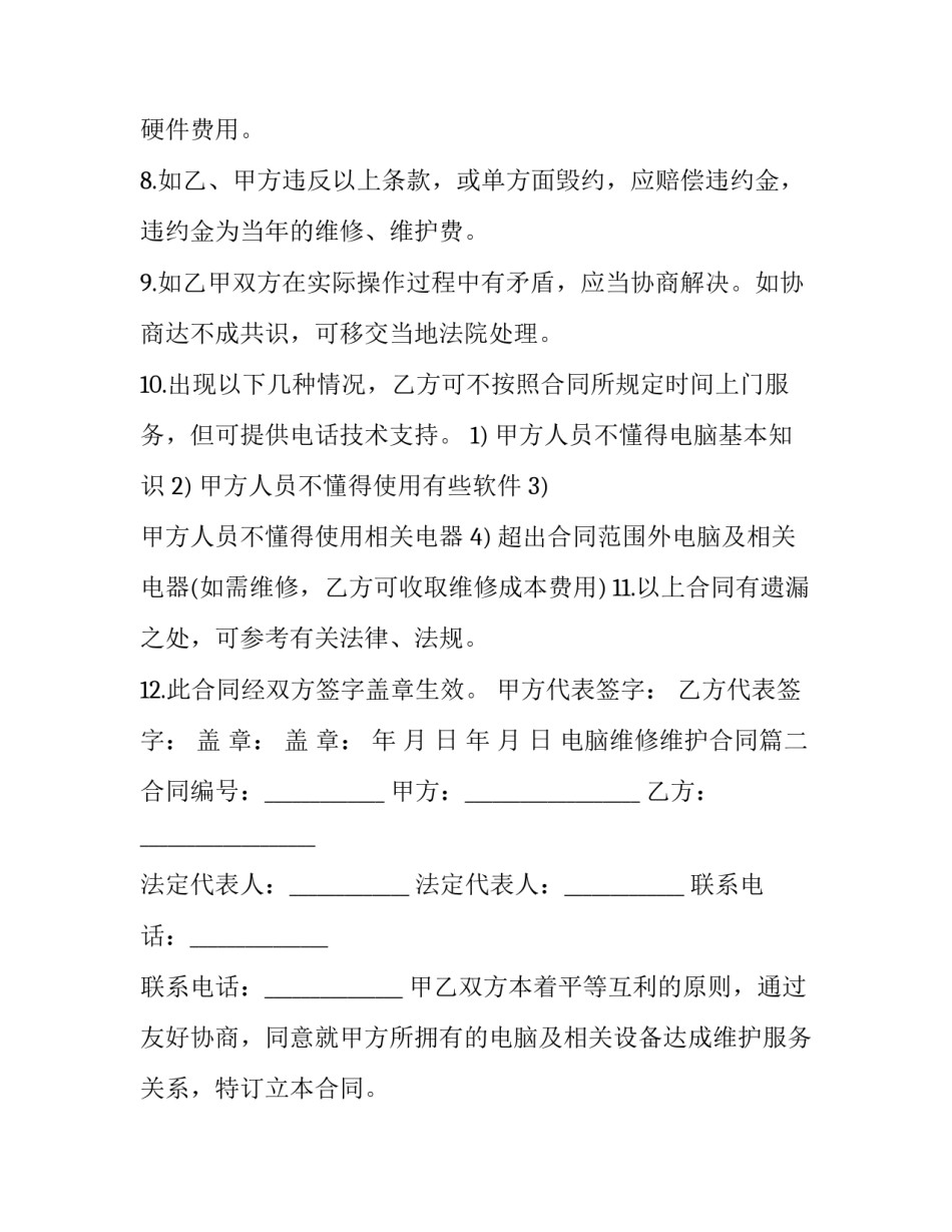 最新电脑维修维护合同(二十三篇)_第3页