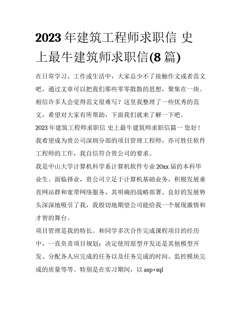 2023年建筑工程师求职信 史上最牛建筑师求职信(8篇)_第1页