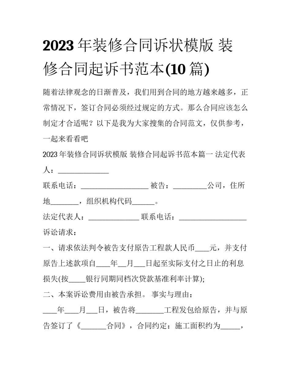 2023年装修合同诉状模版 装修合同起诉书范本(10篇)_第1页