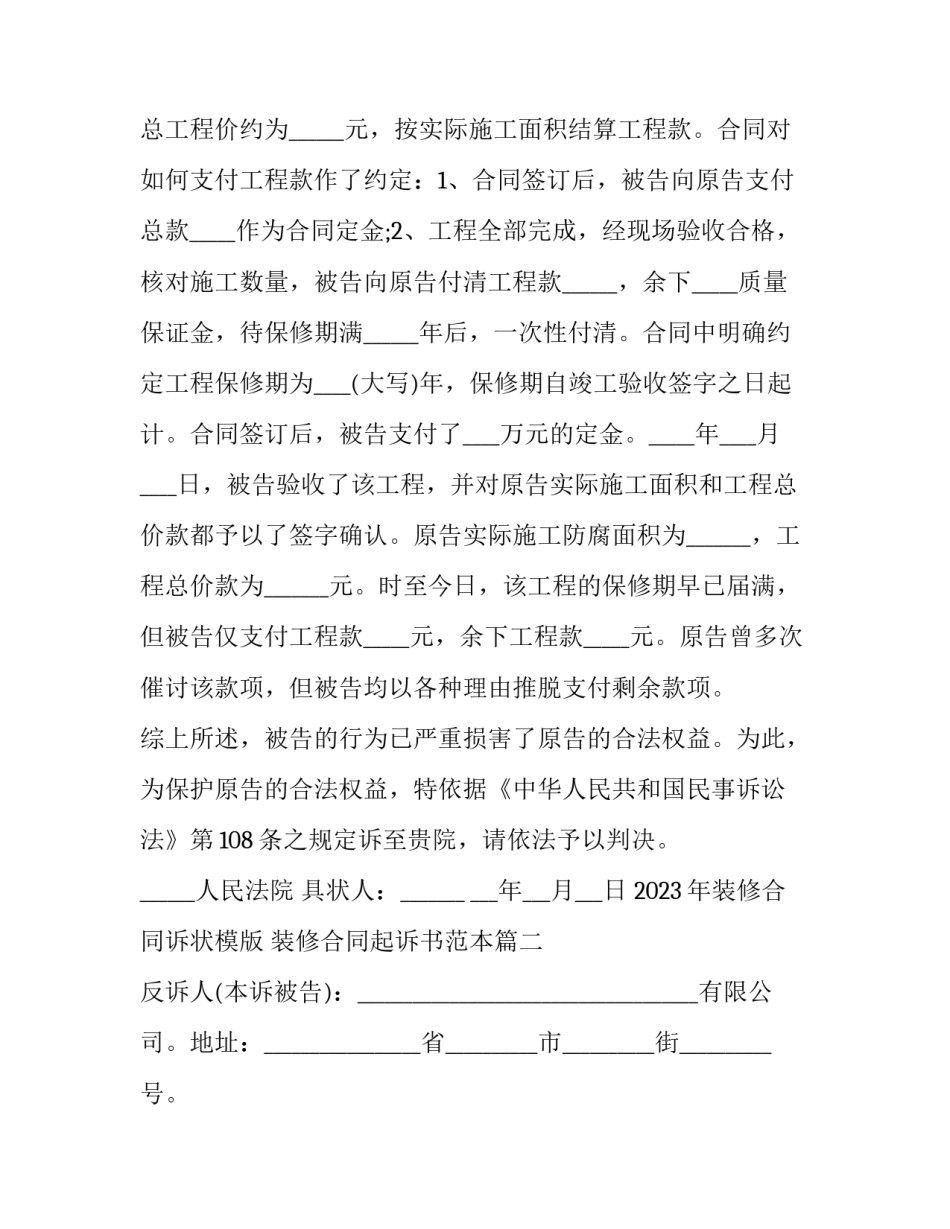 2023年装修合同诉状模版 装修合同起诉书范本(10篇)_第2页
