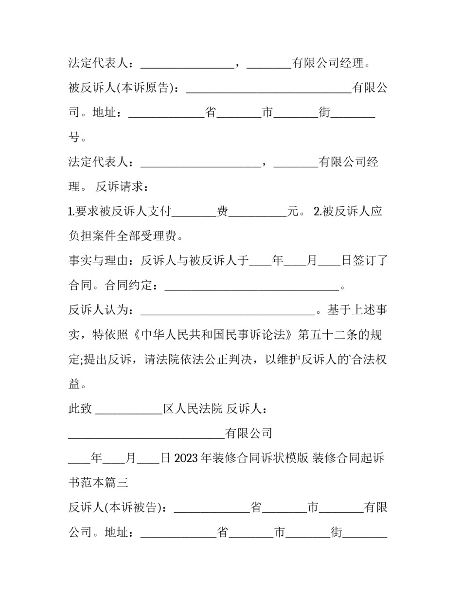 2023年装修合同诉状模版 装修合同起诉书范本(10篇)_第3页