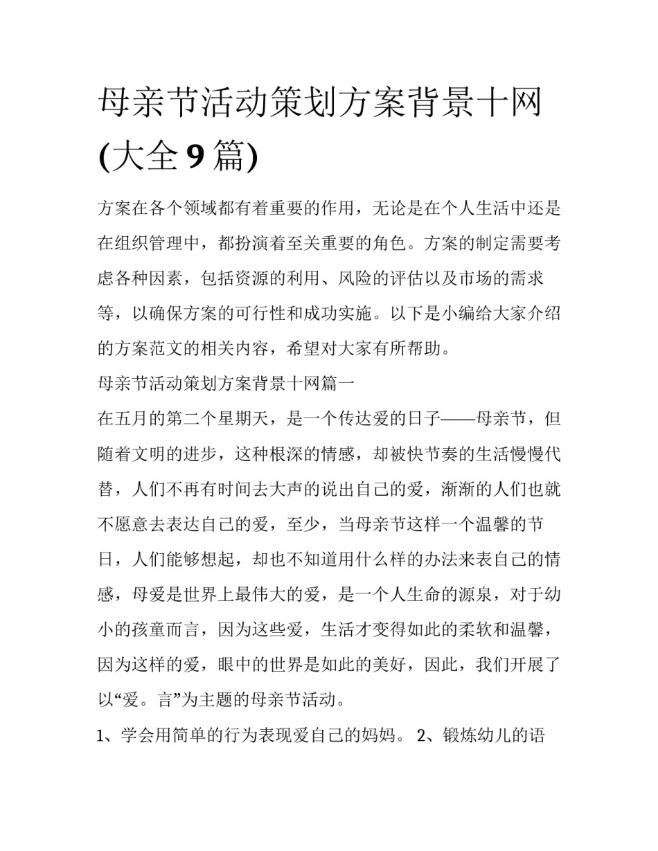 母亲节活动策划方案背景十网(大全9篇)_第1页