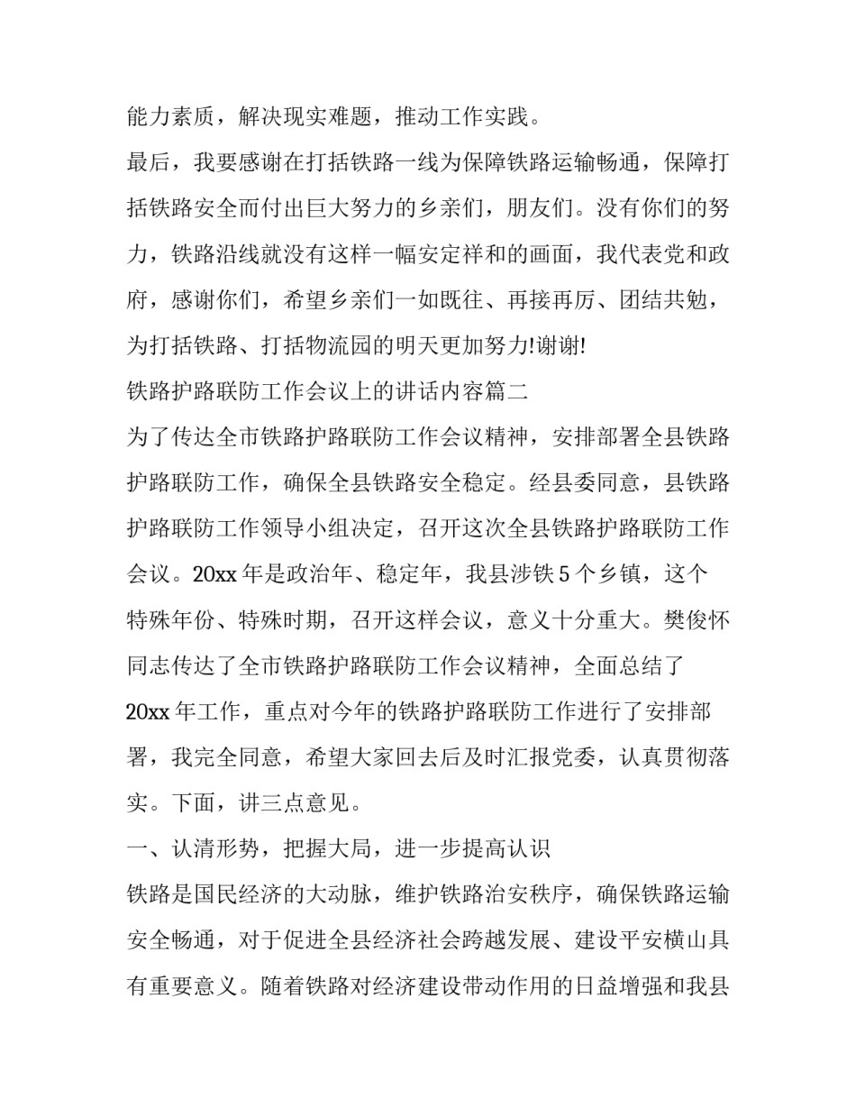 2023年铁路护路联防工作会议上的讲话内容 铁路护路联防工作会议讲话材料(优秀8篇)_第3页