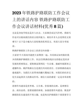 2023年铁路护路联防工作会议上的讲话内容 铁路护路联防工作会议讲话材料(优秀8篇)