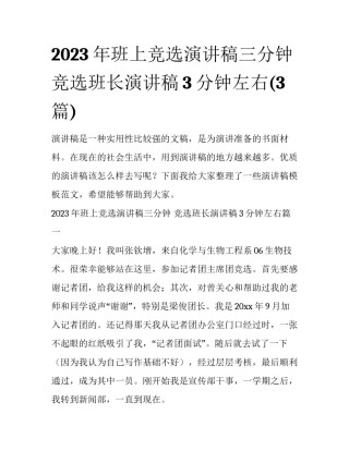 2023年班上竞选演讲稿三分钟 竞选班长演讲稿3分钟左右(3篇)