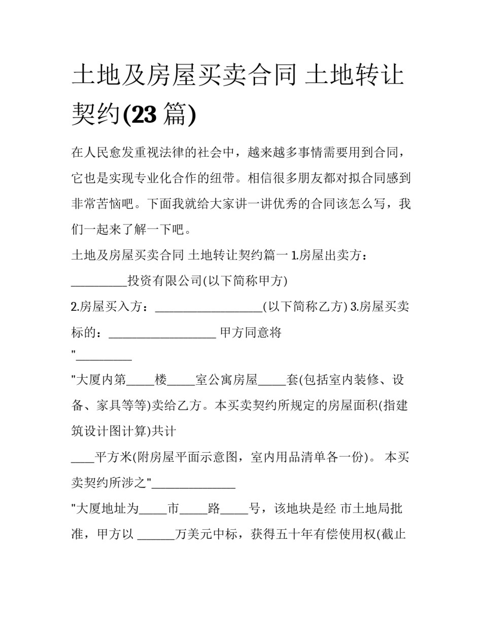 土地及房屋买卖合同 土地转让契约(23篇)_第1页
