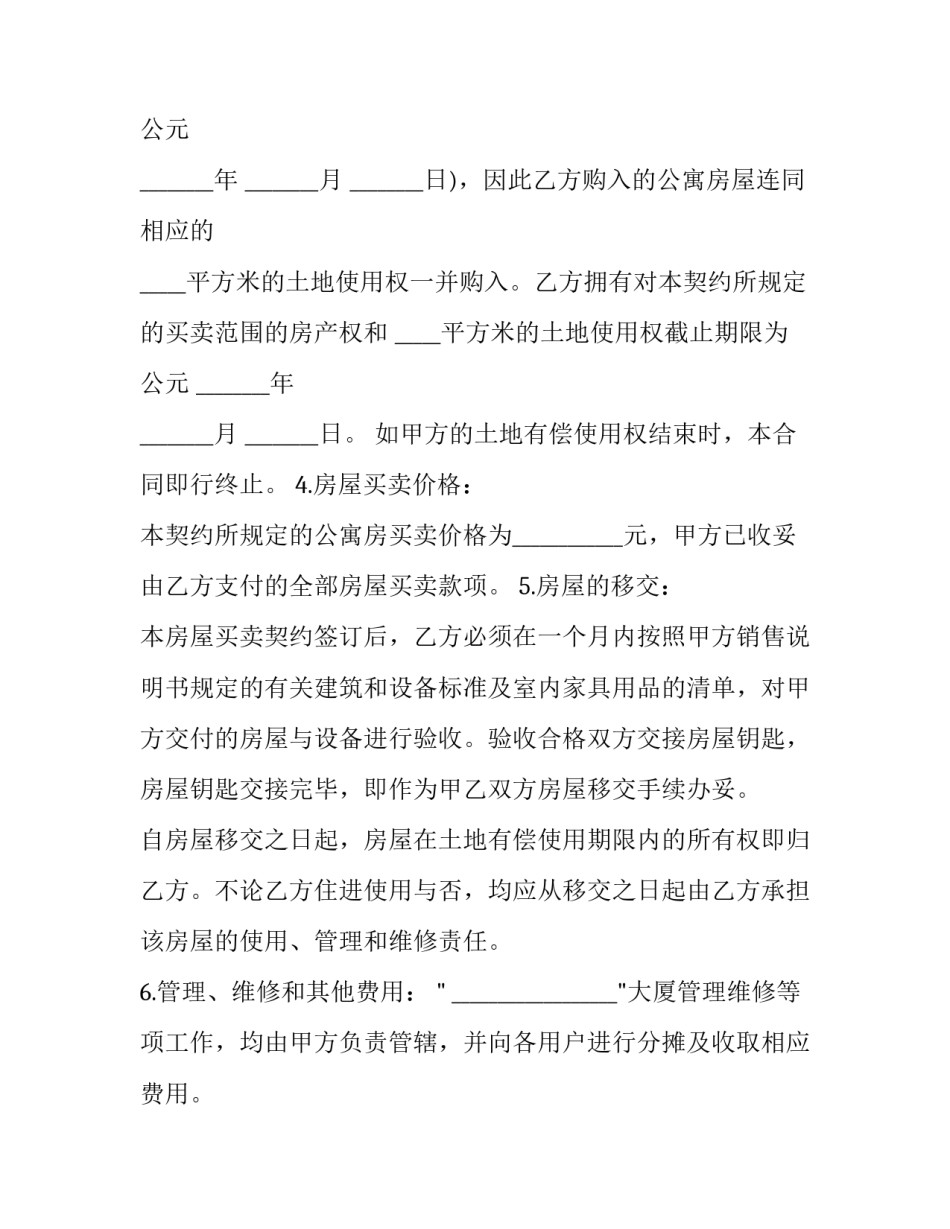 土地及房屋买卖合同 土地转让契约(23篇)_第2页