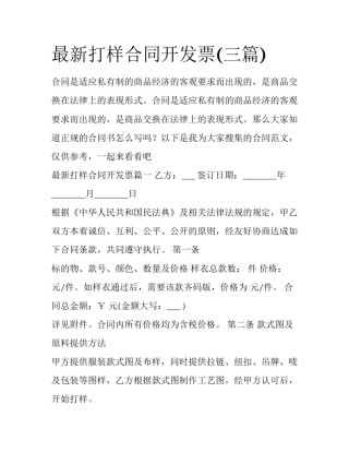最新打样合同开发票(三篇)