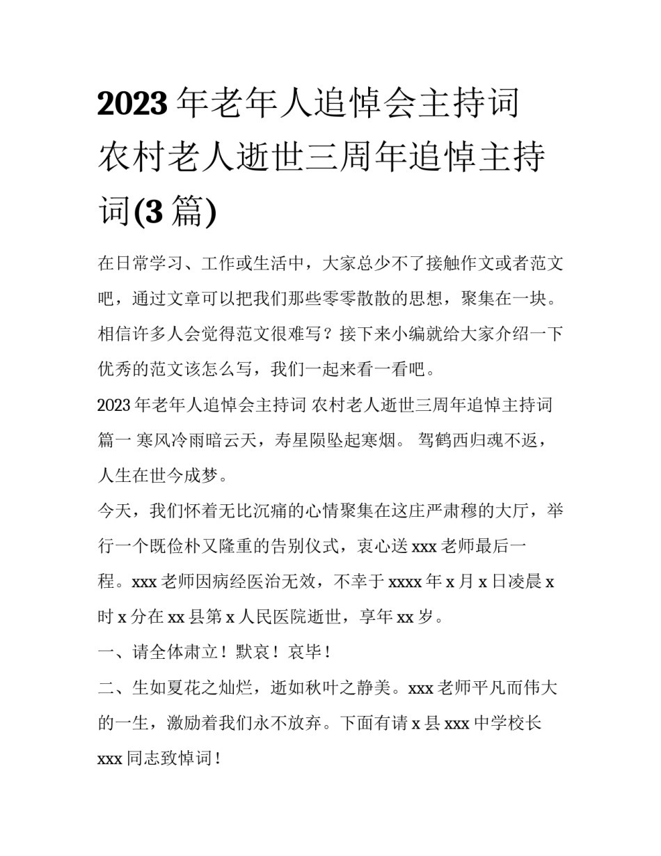 2023年老年人追悼会主持词 农村老人逝世三周年追悼主持词(3篇)_第1页